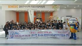 2017 대한민국 보조 공학기기 박람회 현장견학