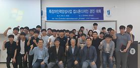 2018년도 캡스톤디자인 발표대회 